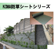 KOMA防草シートシリーズ
