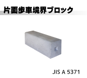 片面歩車道境界ブロック (JISA5371)