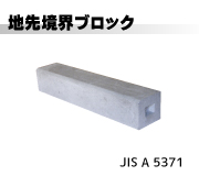 地先境界ブロック（JISA5371)